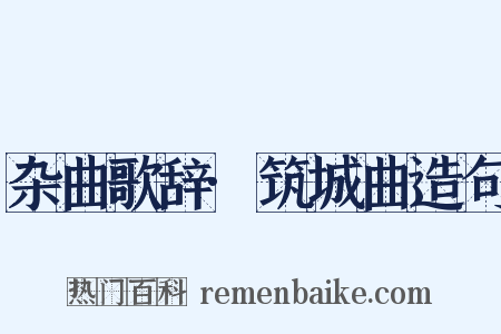 杂曲歌辞·筑城曲造句是什么意思的图片
